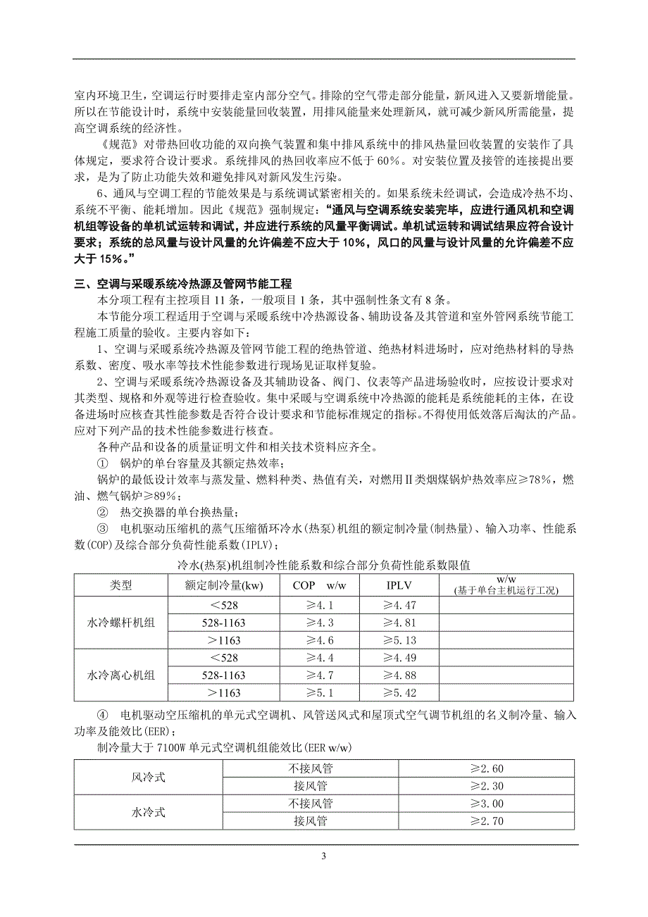 建筑节能工程中的安装分项工程.doc_第4页