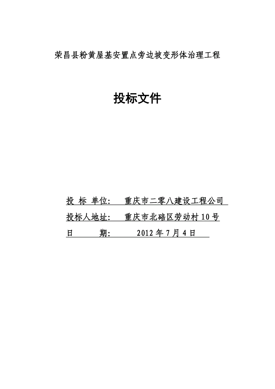 毕业论文-昌荣县粉黄屋基安置点旁边坡变形体治理工程施工组织设计.doc_第1页