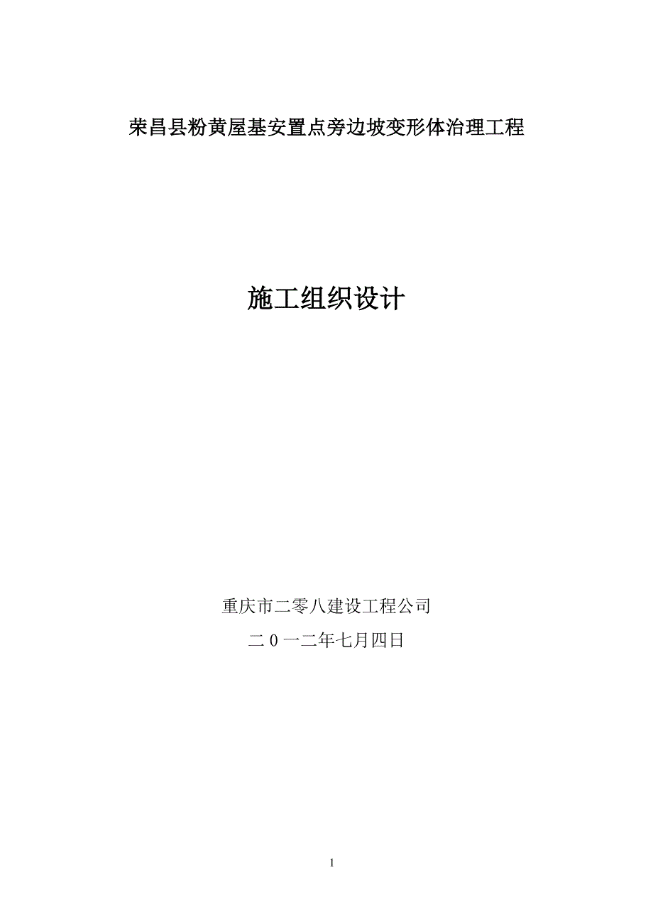 毕业论文-昌荣县粉黄屋基安置点旁边坡变形体治理工程施工组织设计.doc_第2页