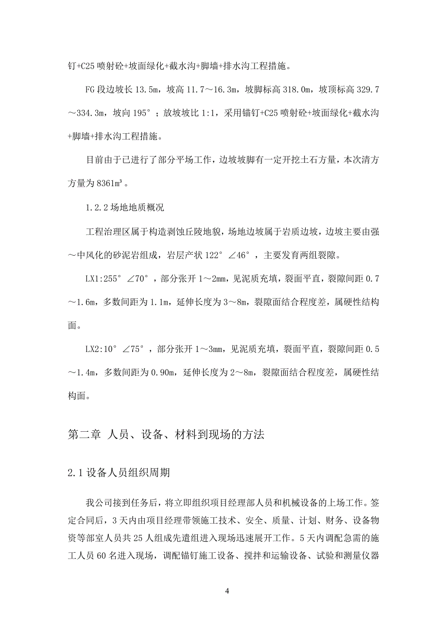 毕业论文-昌荣县粉黄屋基安置点旁边坡变形体治理工程施工组织设计.doc_第5页