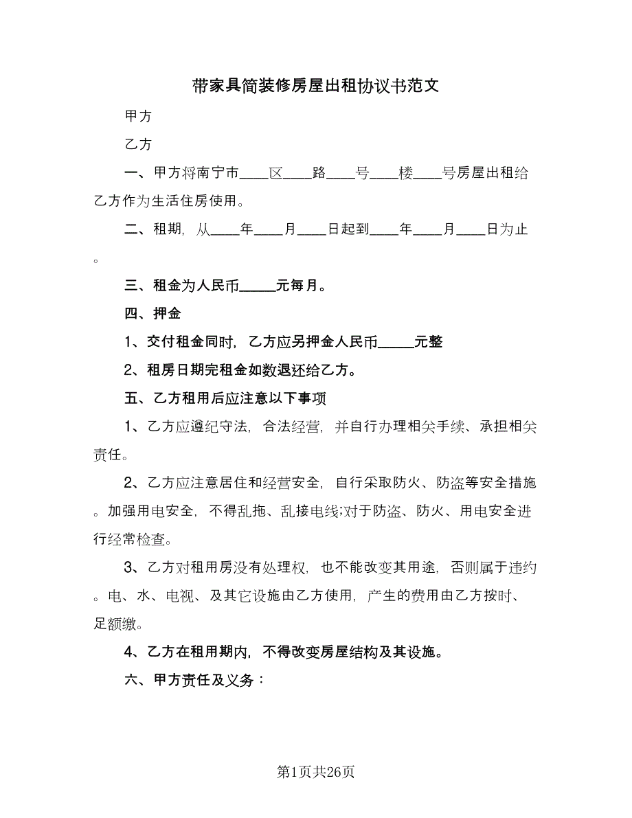 带家具简装修房屋出租协议书范文（11篇）.doc_第1页