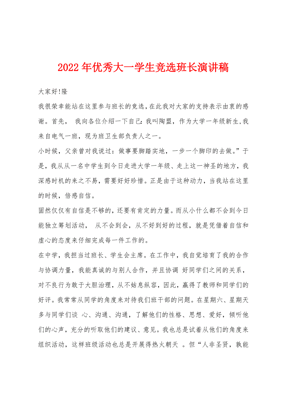 2022年优秀大一学生竞选班长演讲稿.docx_第1页