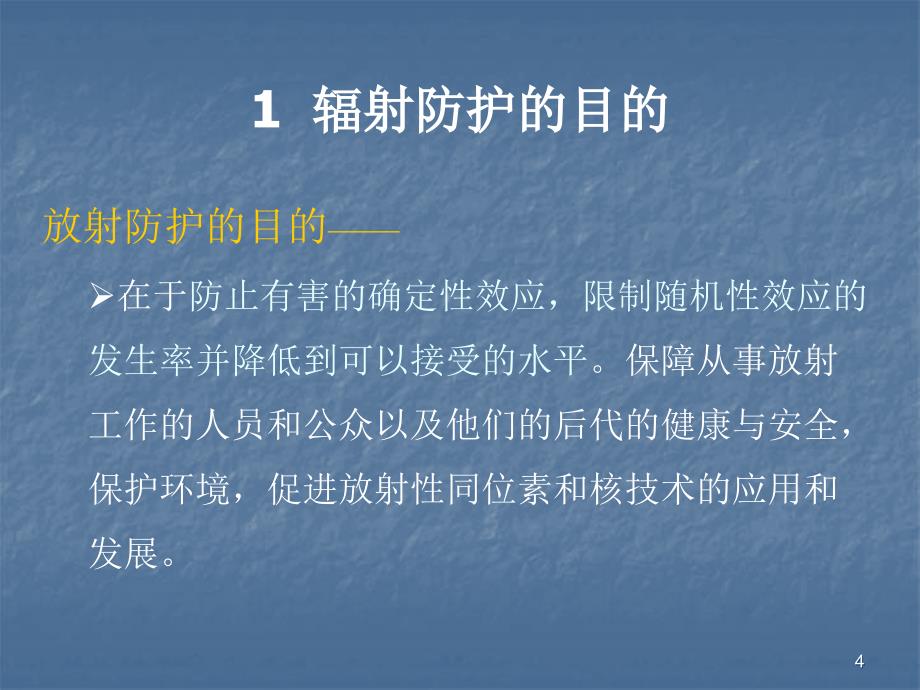 辐射防护的目的原则ppt课件_第4页