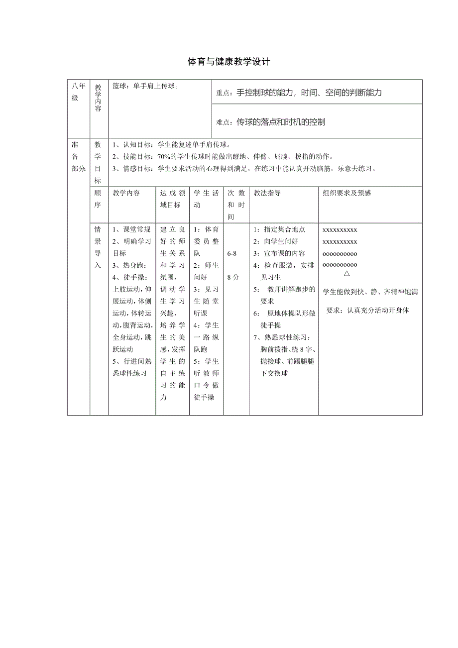 体育与健康教学设计[13].doc_第1页