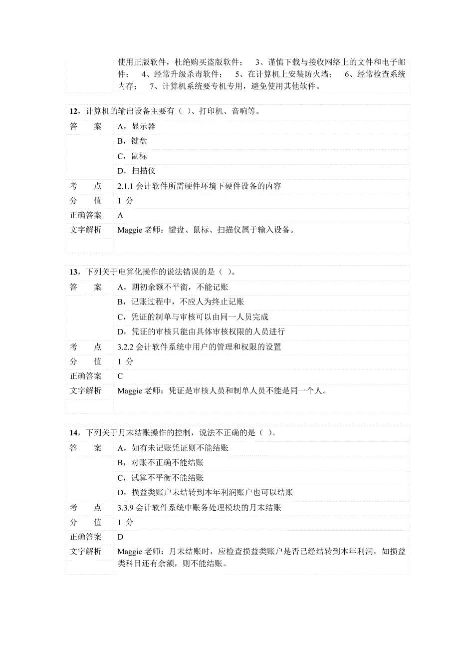 对啊网会计从业资格电算化考前习题5.doc_第5页