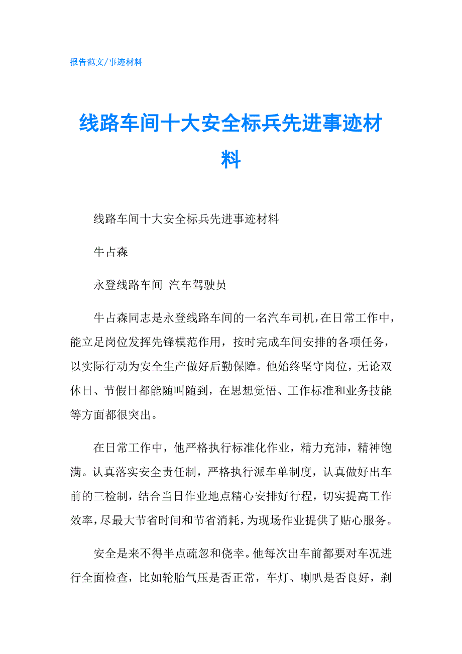 线路车间十大安全标兵先进事迹材料.doc_第1页