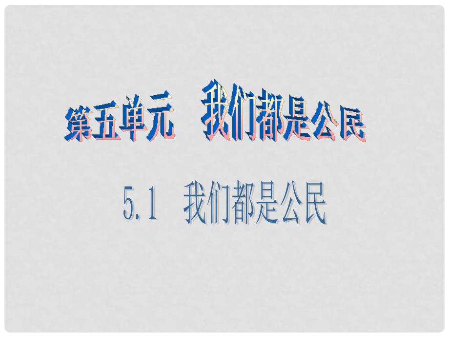 八年级思想品德下册 第五单元 我是中国公民 5.1 我们都是公民（第2课时 树立公民意识 做合格公民）课件 粤教版_第1页