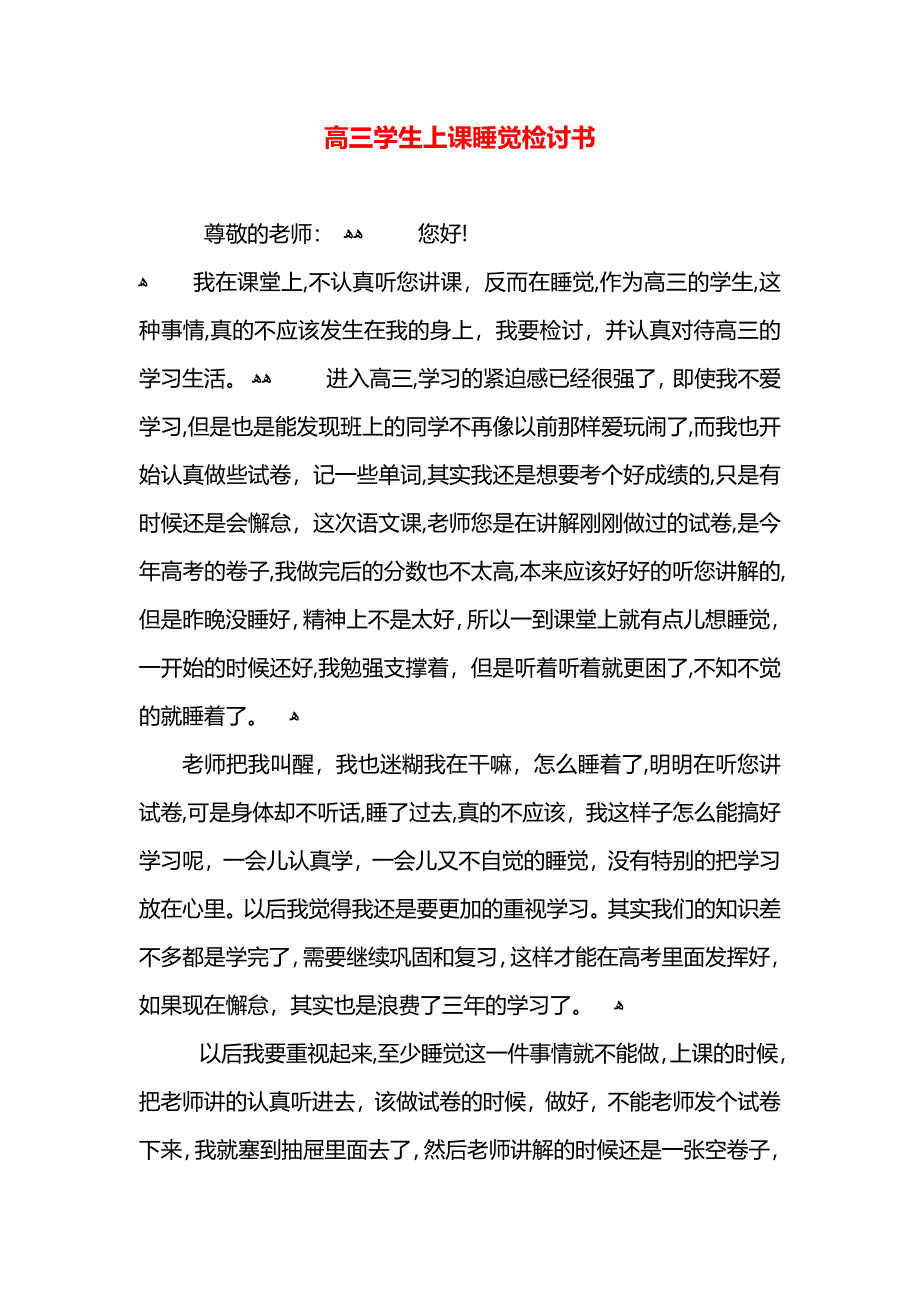 高三学生上课睡觉检讨书_第1页