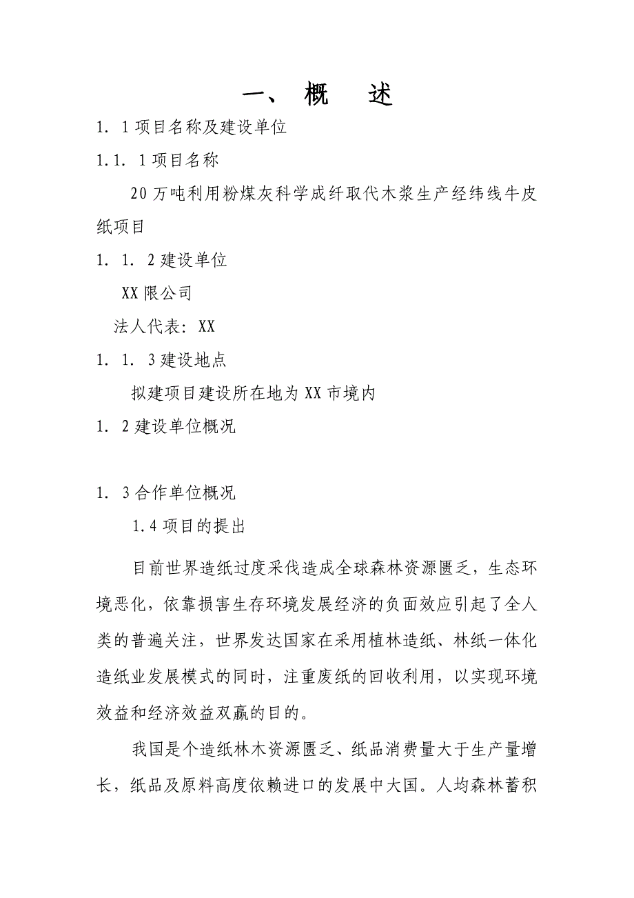 20万吨年利用粉煤灰科学成纤取代木浆生产经纬线牛皮纸项目可行性策划书.doc_第1页