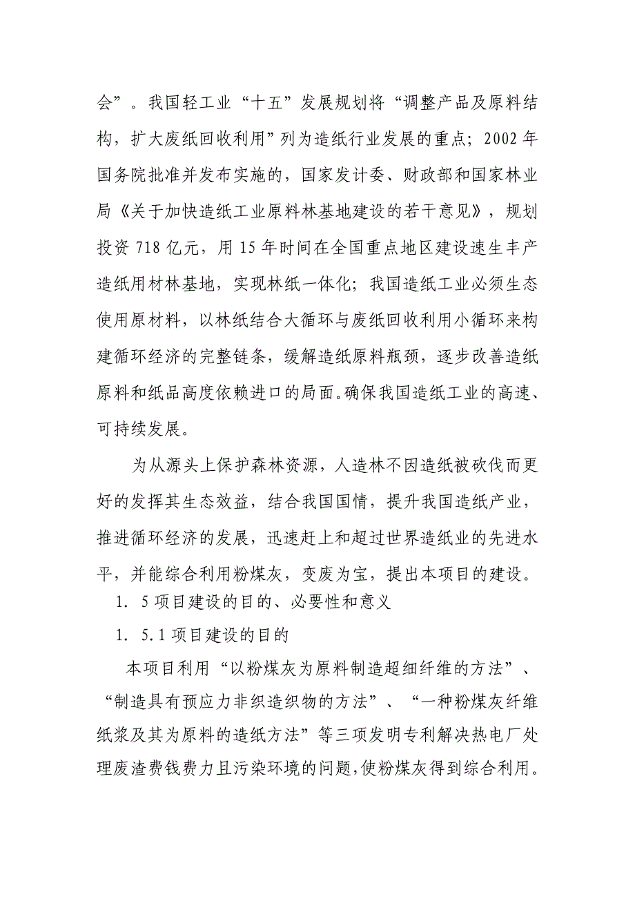 20万吨年利用粉煤灰科学成纤取代木浆生产经纬线牛皮纸项目可行性策划书.doc_第3页