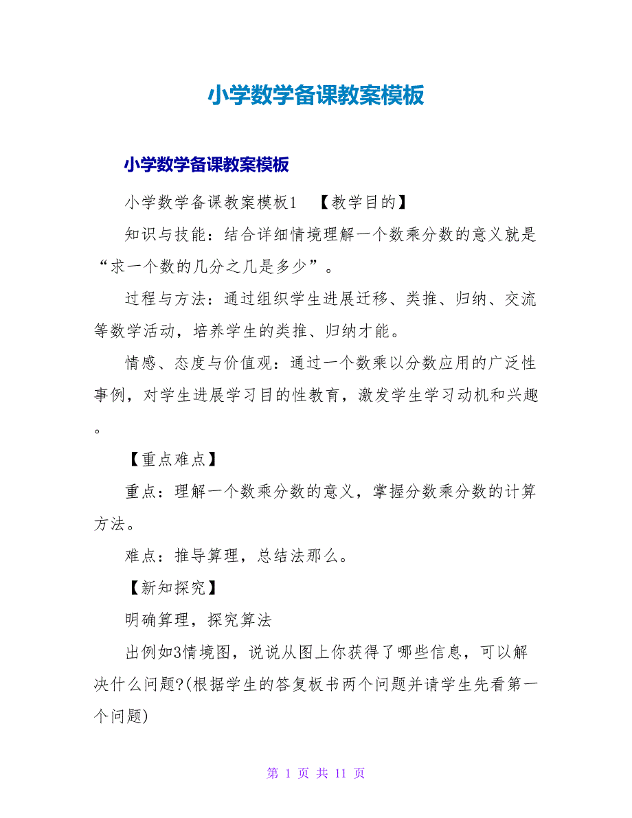 小学数学备课教案模板.doc_第1页