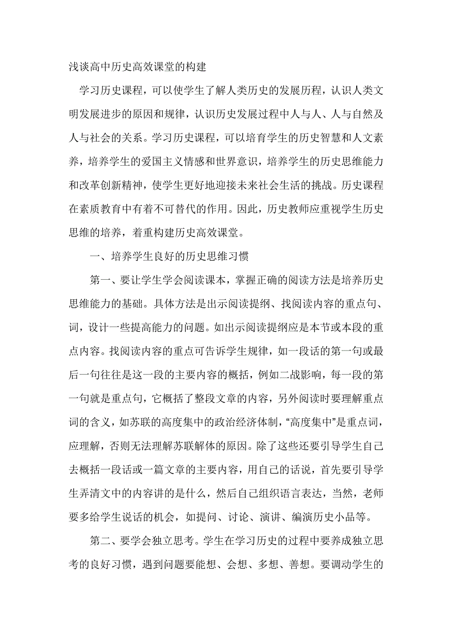 浅谈高中历史高效课堂的构建_第1页