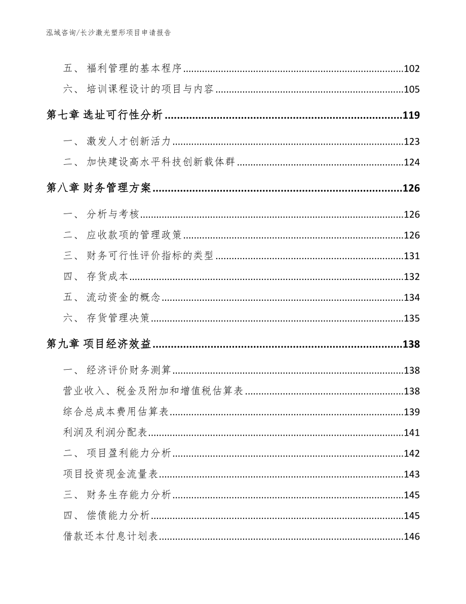 长沙激光塑形项目申请报告【参考范文】_第4页