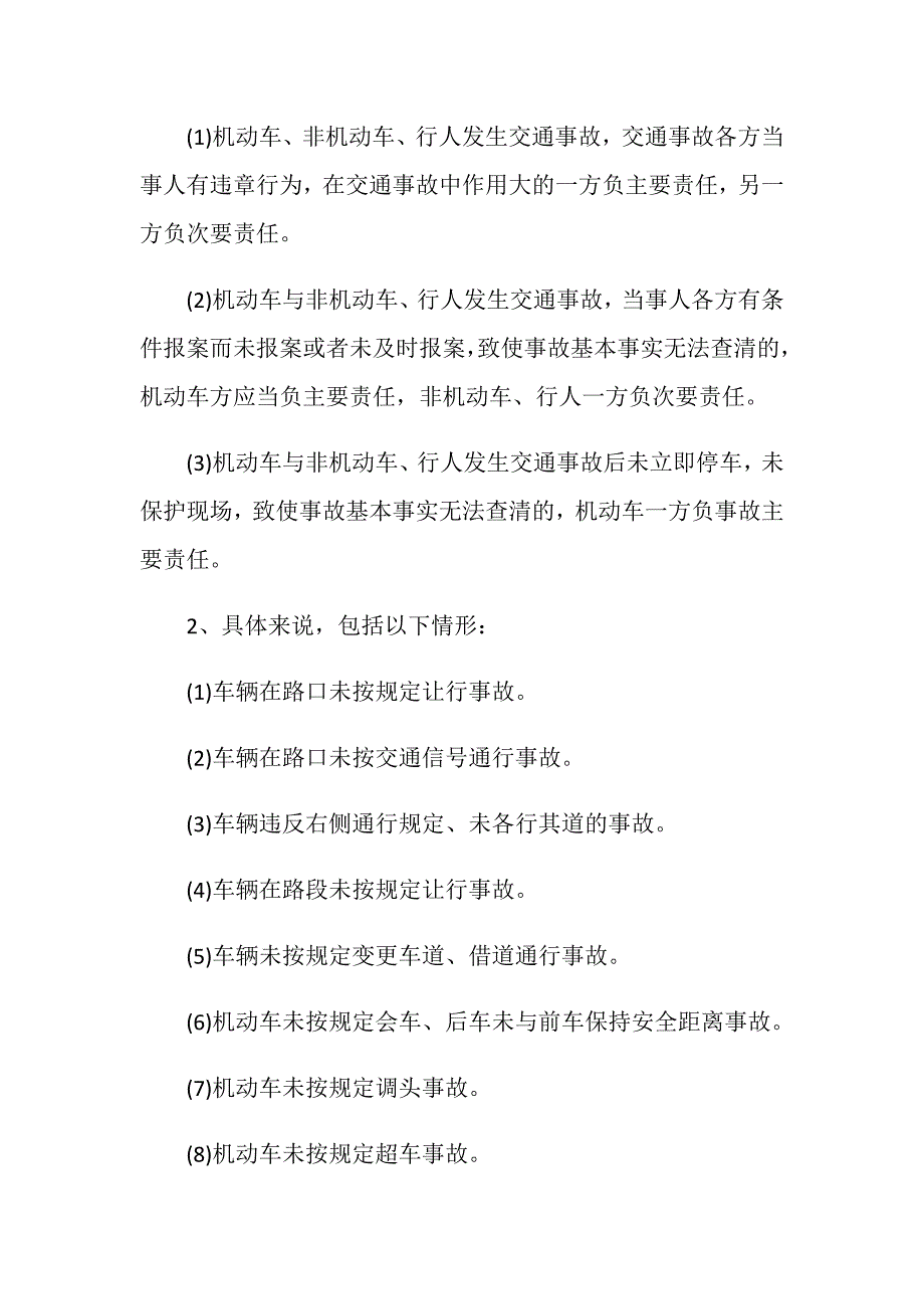 交通肇事负主要责任的情形有哪些_第2页