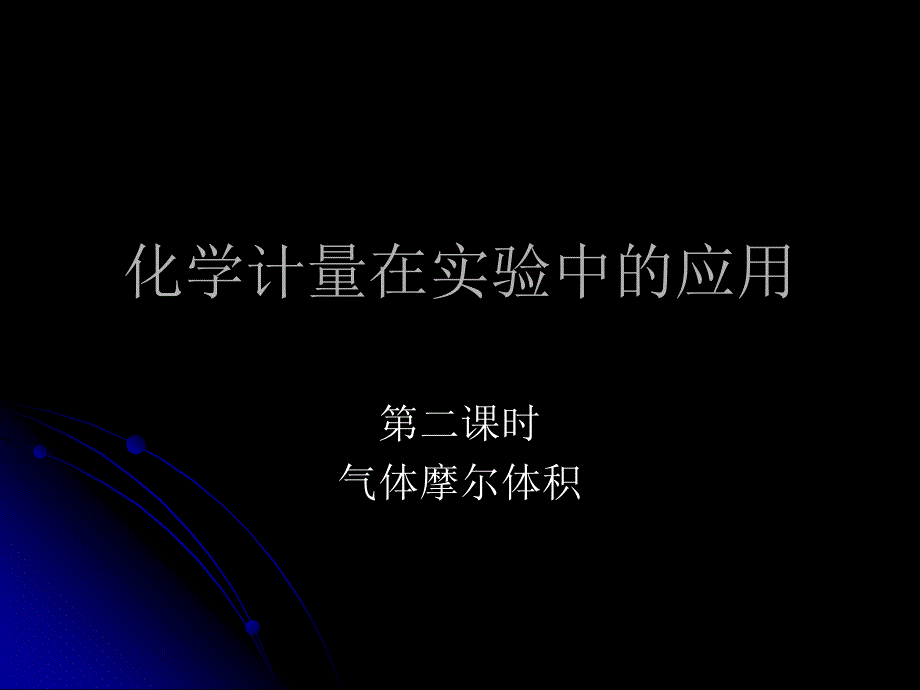 122气体的摩尔体积_第1页