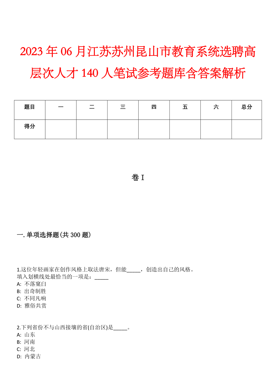 2023年06月江苏苏州昆山市教育系统选聘高层次人才140人笔试参考题库含答案解析_第1页