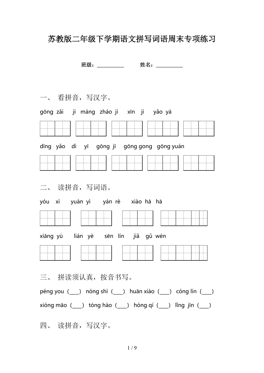 苏教版二年级下学期语文拼写词语周末专项练习_第1页