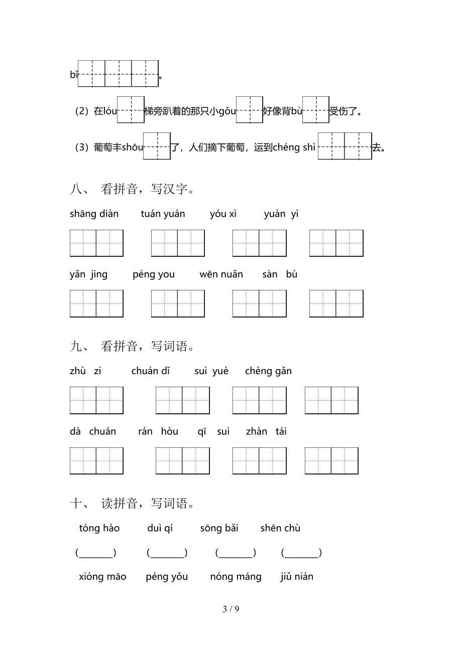 苏教版二年级下学期语文拼写词语周末专项练习_第3页