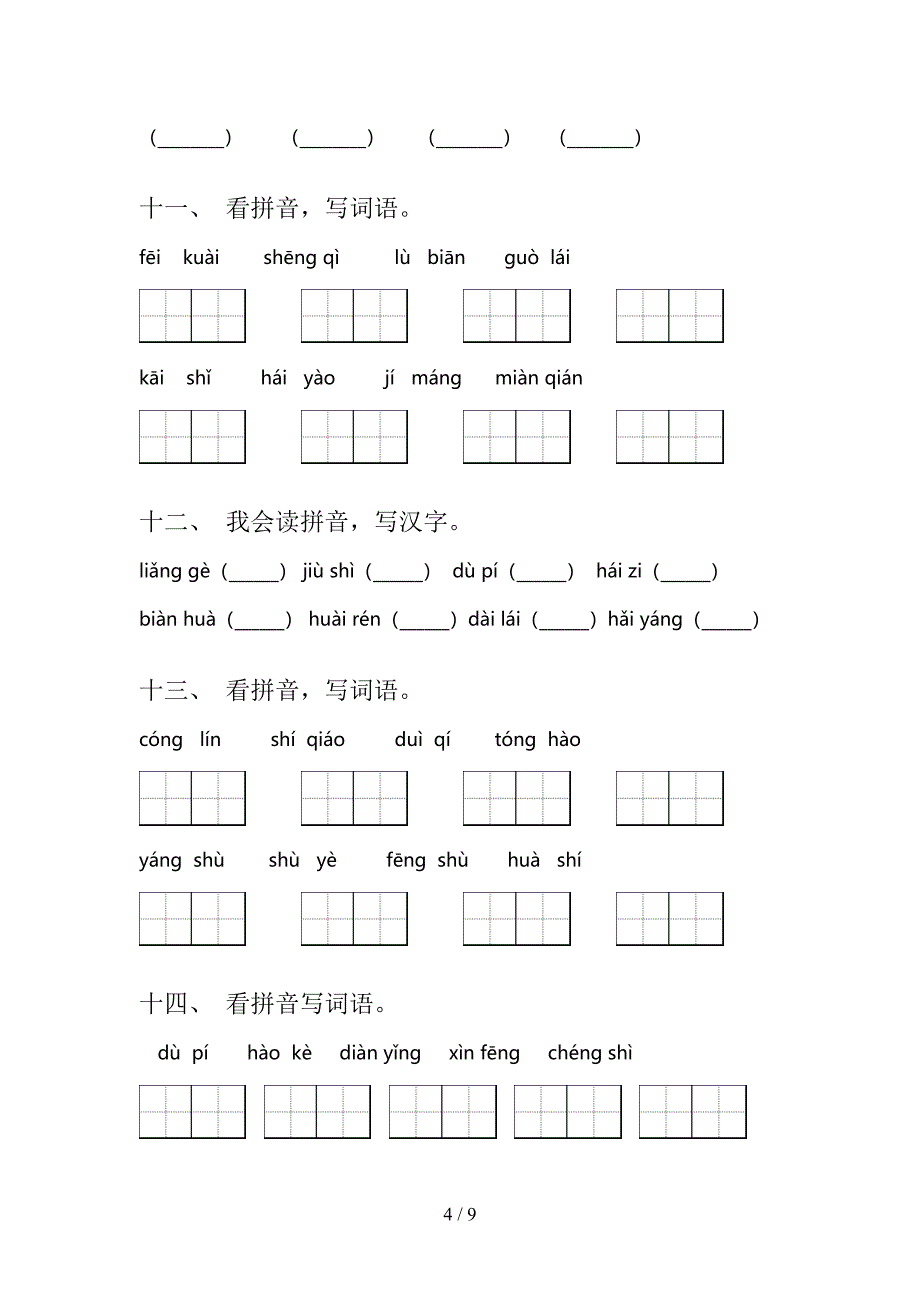 苏教版二年级下学期语文拼写词语周末专项练习_第4页