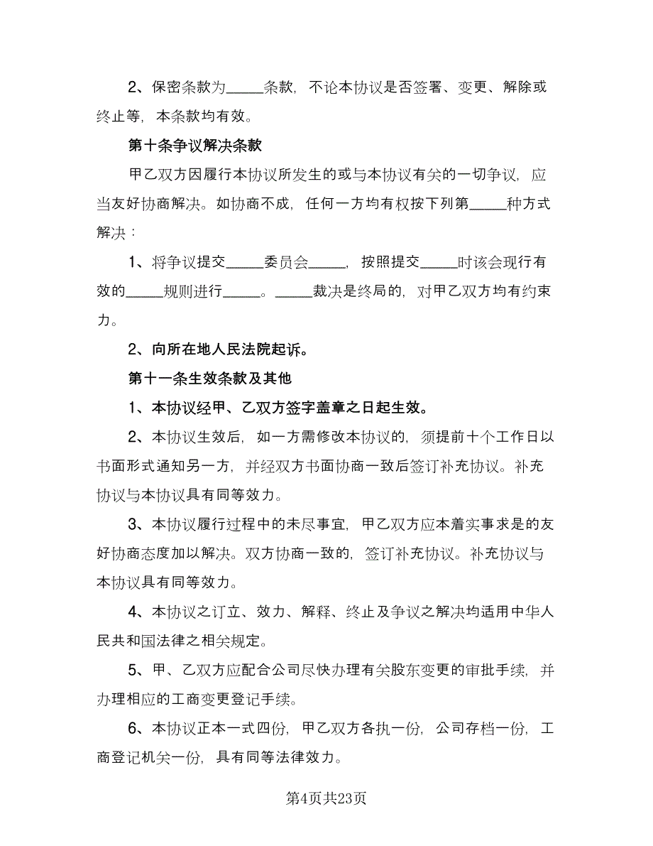 企业股东股权转让协议书简单版（8篇）_第4页