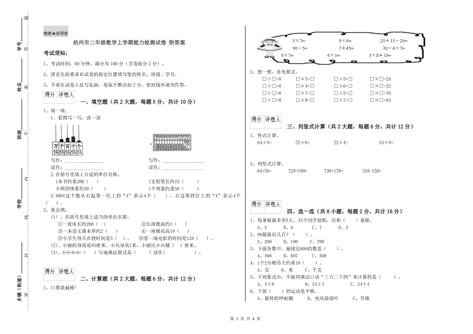 杭州市二年级数学上学期能力检测试卷 附答案.doc_第1页