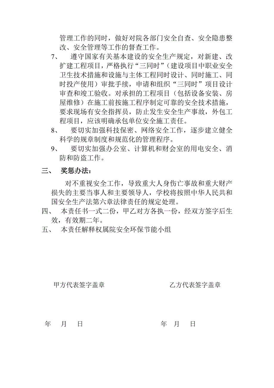 江苏科技大学安全生产管理责任书(机关和党群团体部分).doc_第3页