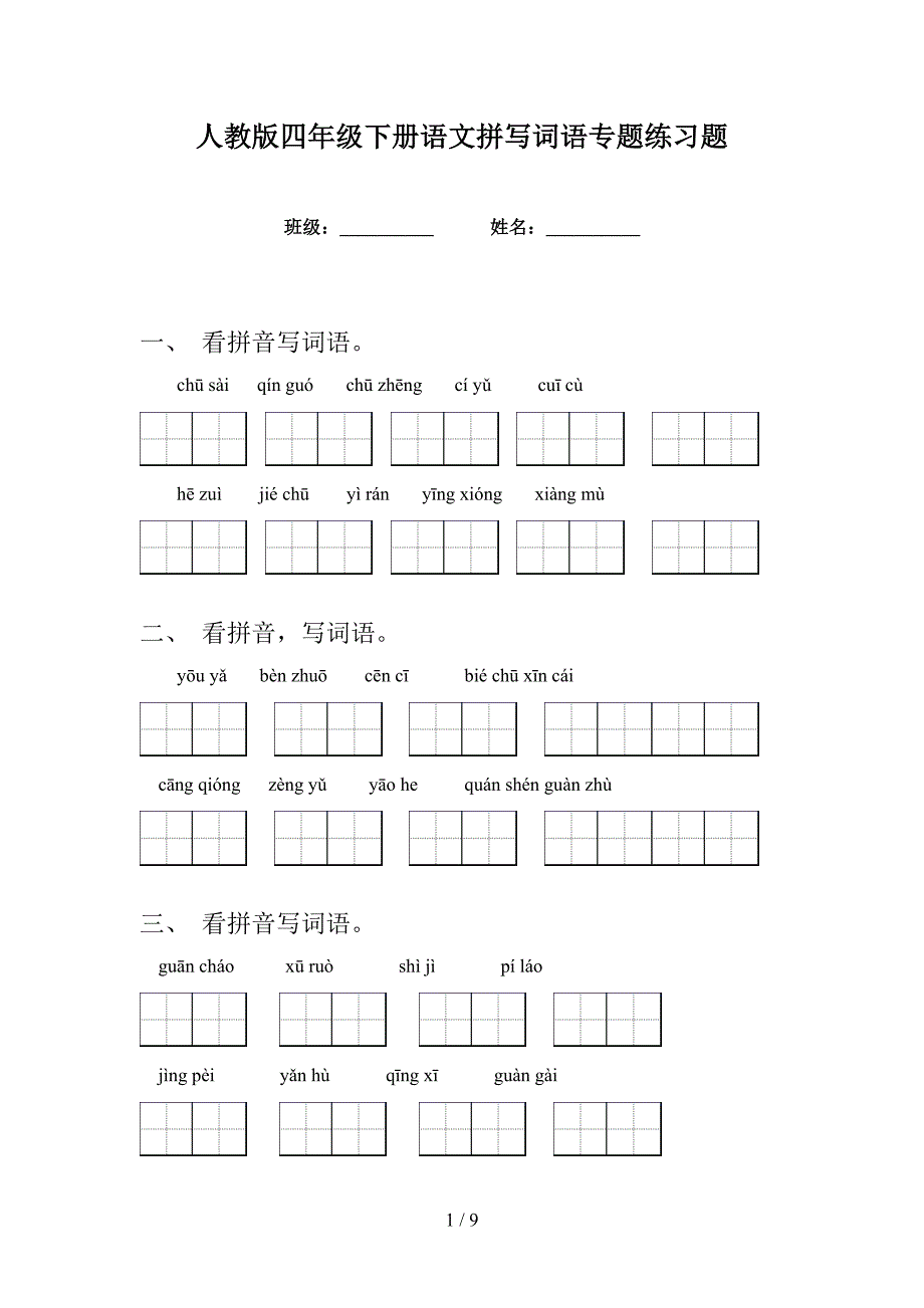 人教版四年级下册语文拼写词语专题练习题_第1页