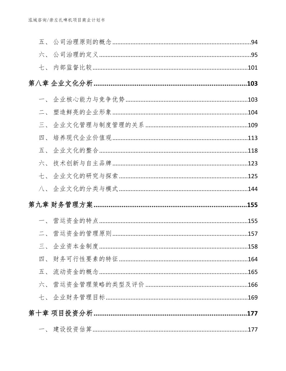 崇左扎啤机项目商业计划书模板参考_第3页