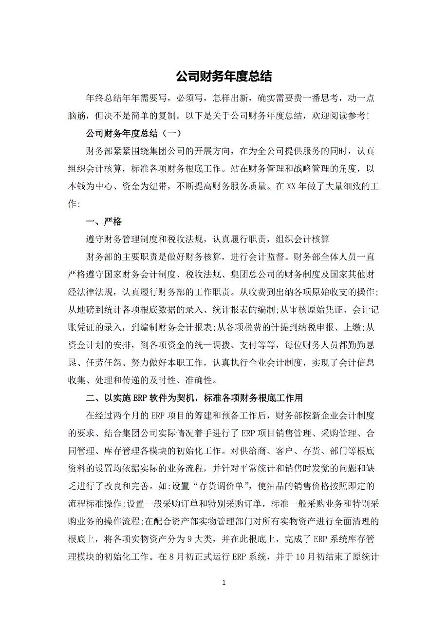 公司财务年度总结_第1页