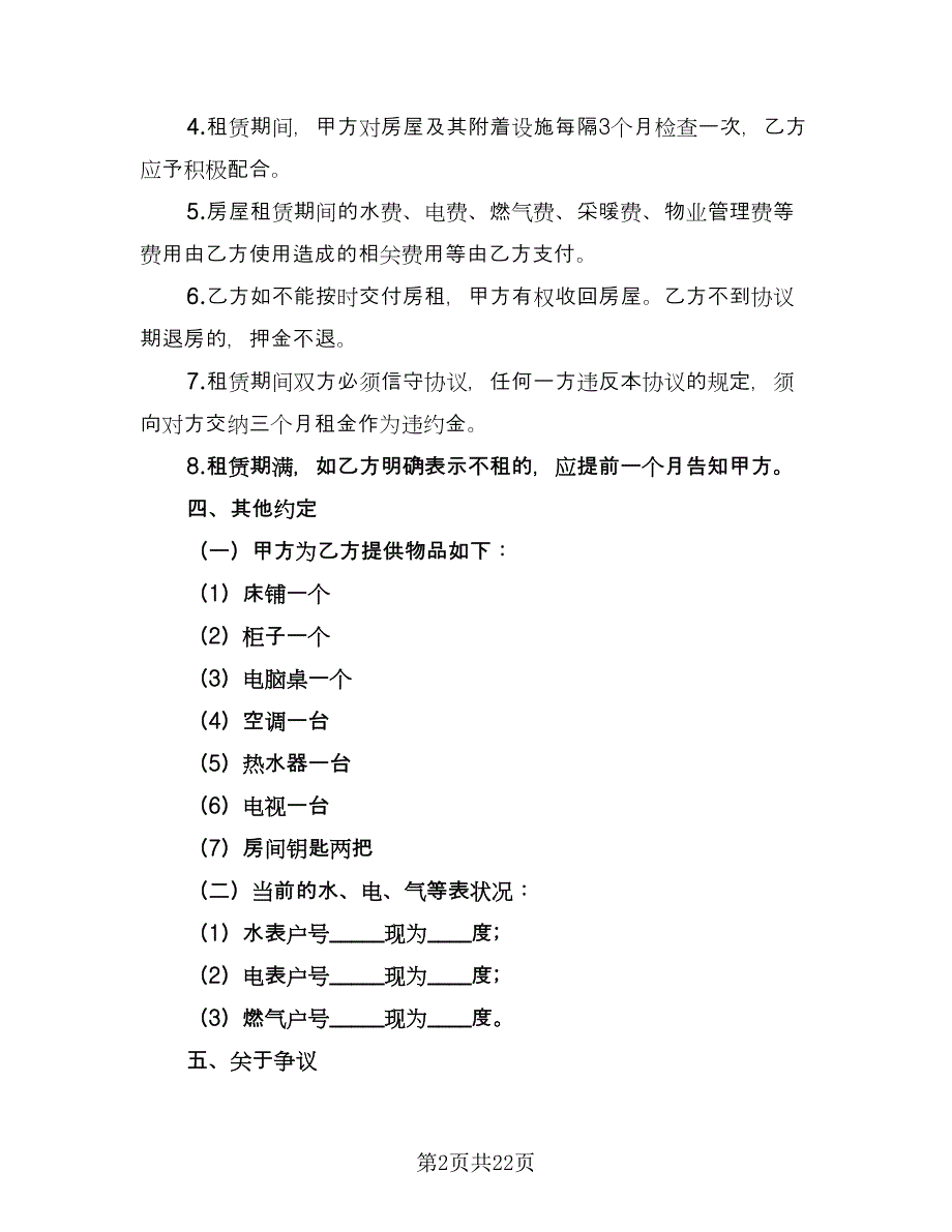 个人房屋租赁合同协议书电子版（7篇）_第2页