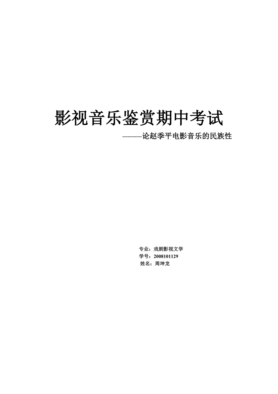 论赵季平电影音乐的民族性.doc_第1页