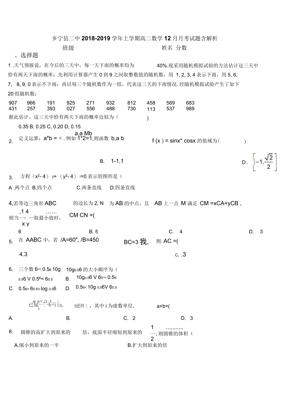 乡宁县二中2018-2019学年上学期高二数学12月月考试题含解析_第1页