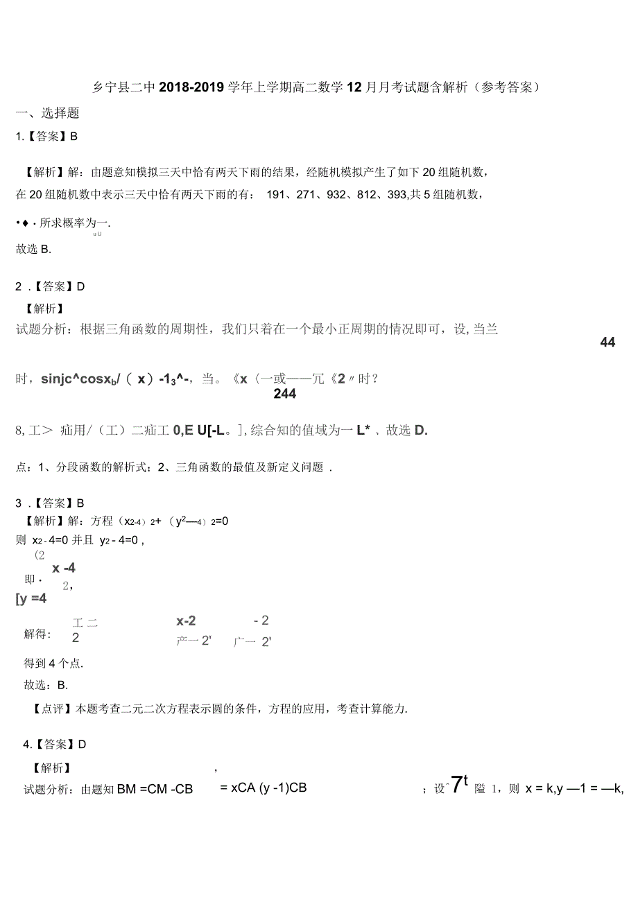 乡宁县二中2018-2019学年上学期高二数学12月月考试题含解析_第5页