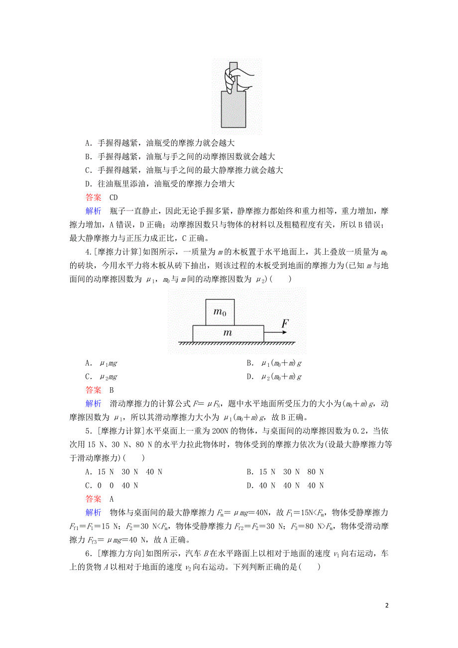 2018-2019学年高中物理 第三章 相互作用 3-3 摩擦力课时作业 新人教版必修1_第2页