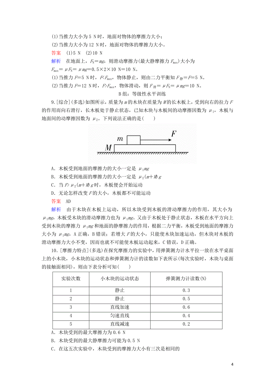 2018-2019学年高中物理 第三章 相互作用 3-3 摩擦力课时作业 新人教版必修1_第4页