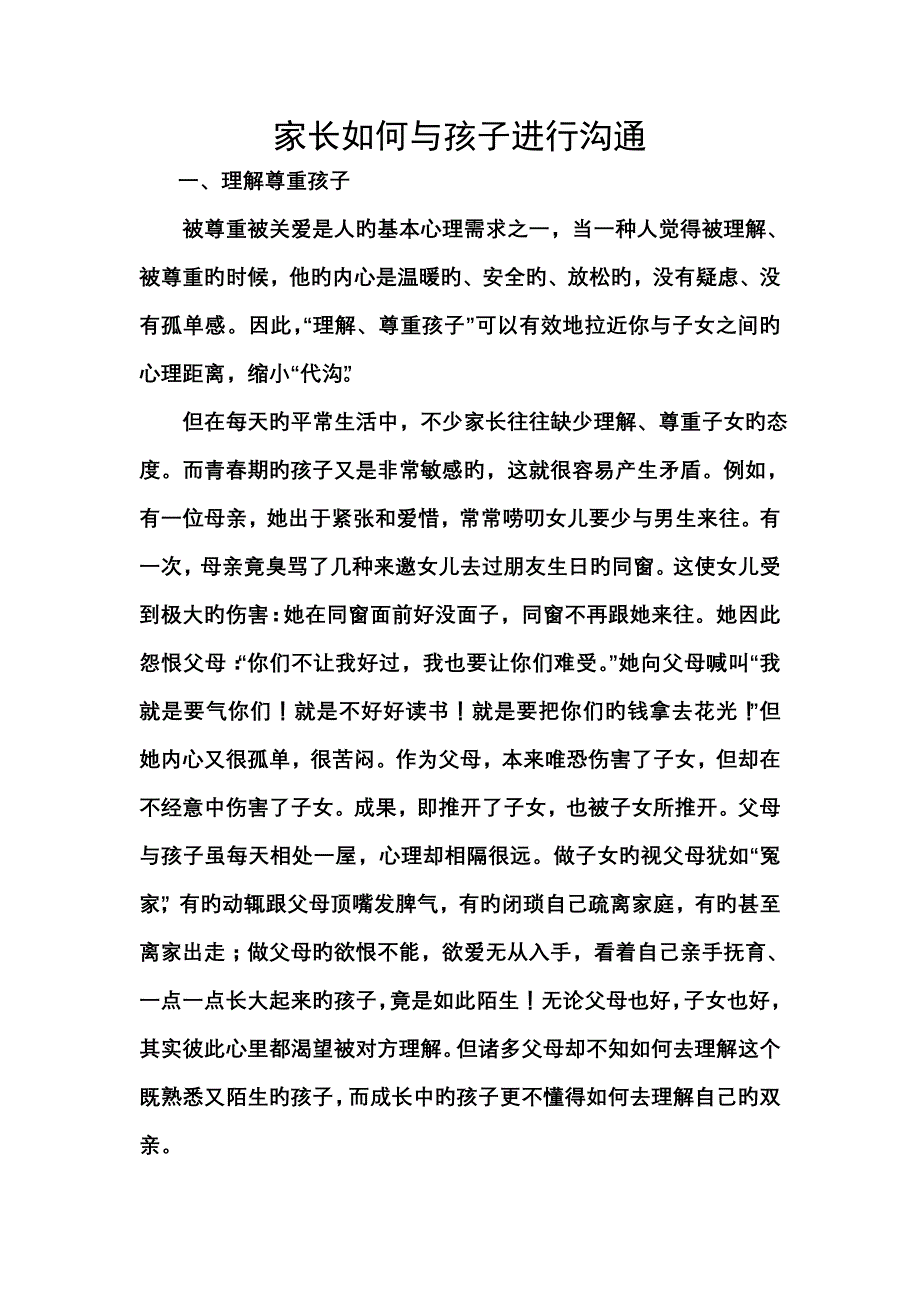 家长学校讲义——家长怎样与孩子进行沟通.doc_第1页