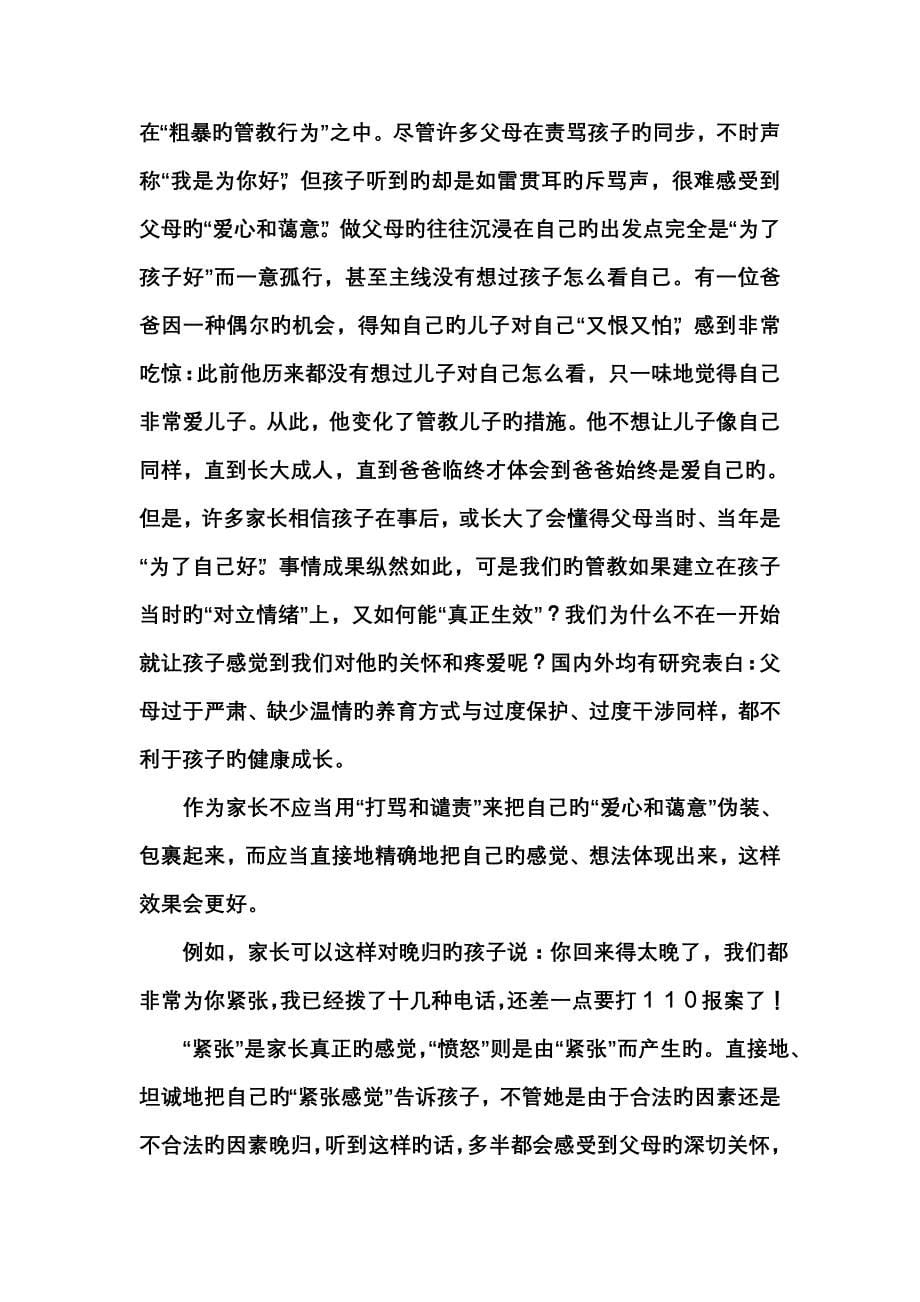 家长学校讲义——家长怎样与孩子进行沟通.doc_第5页