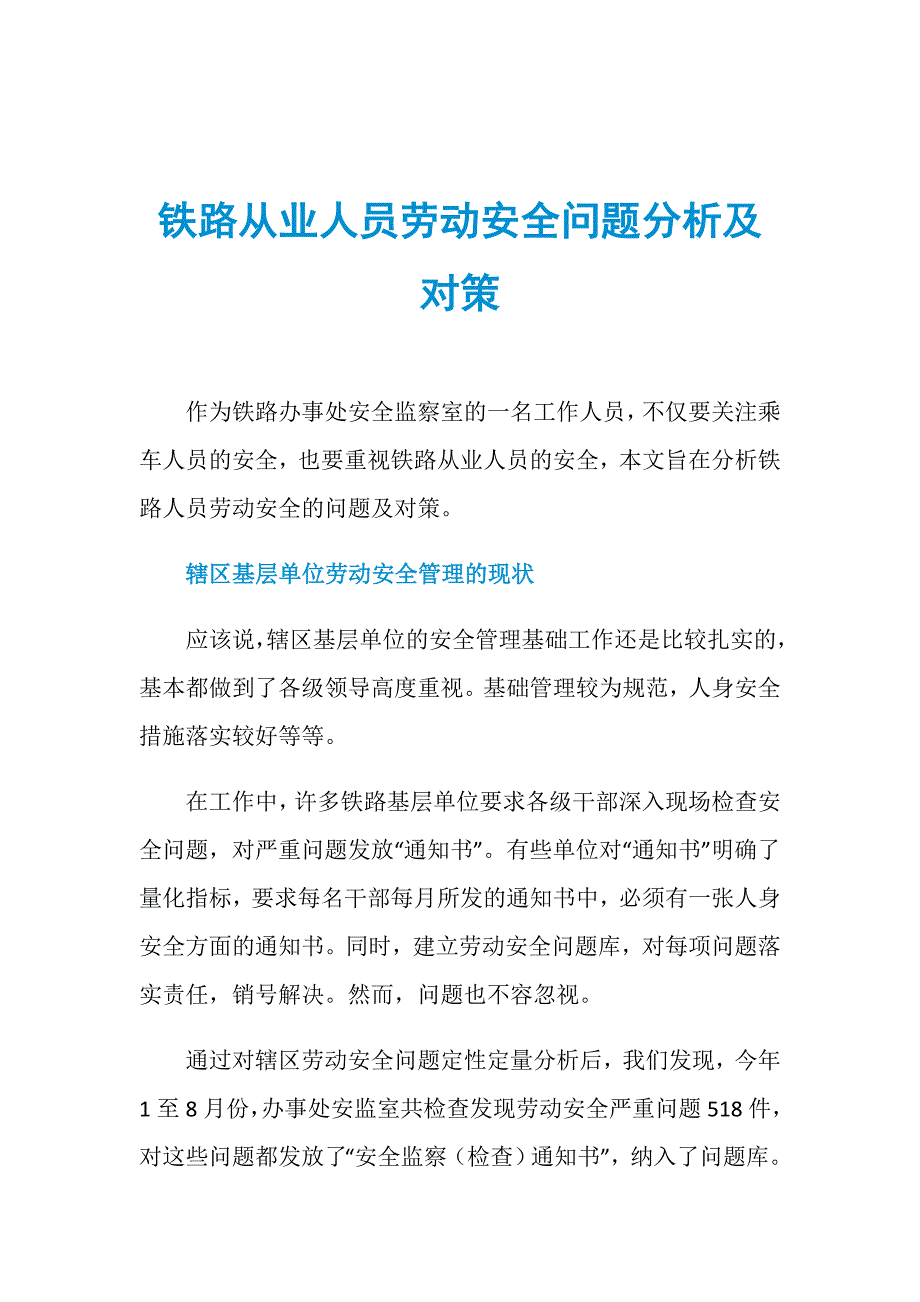 铁路从业人员劳动安全问题分析及对策_第1页