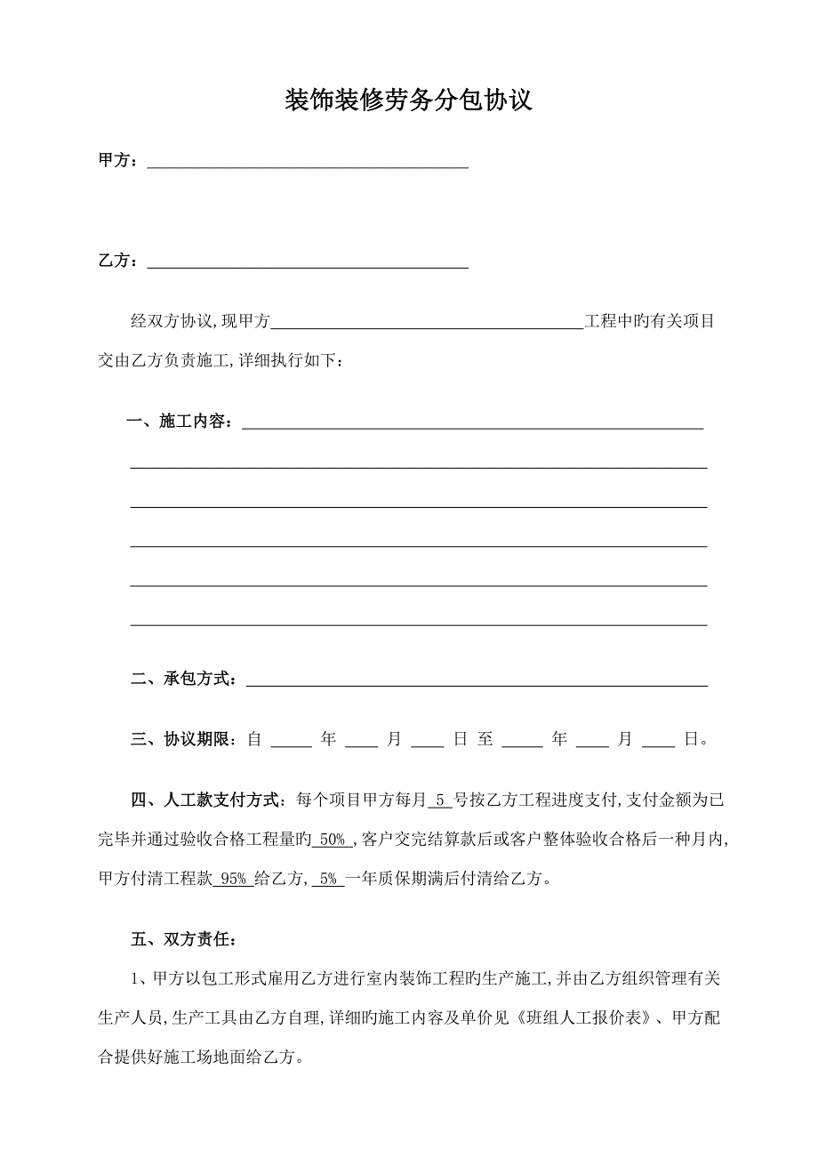 装饰装修工程劳务分包合同书_第1页