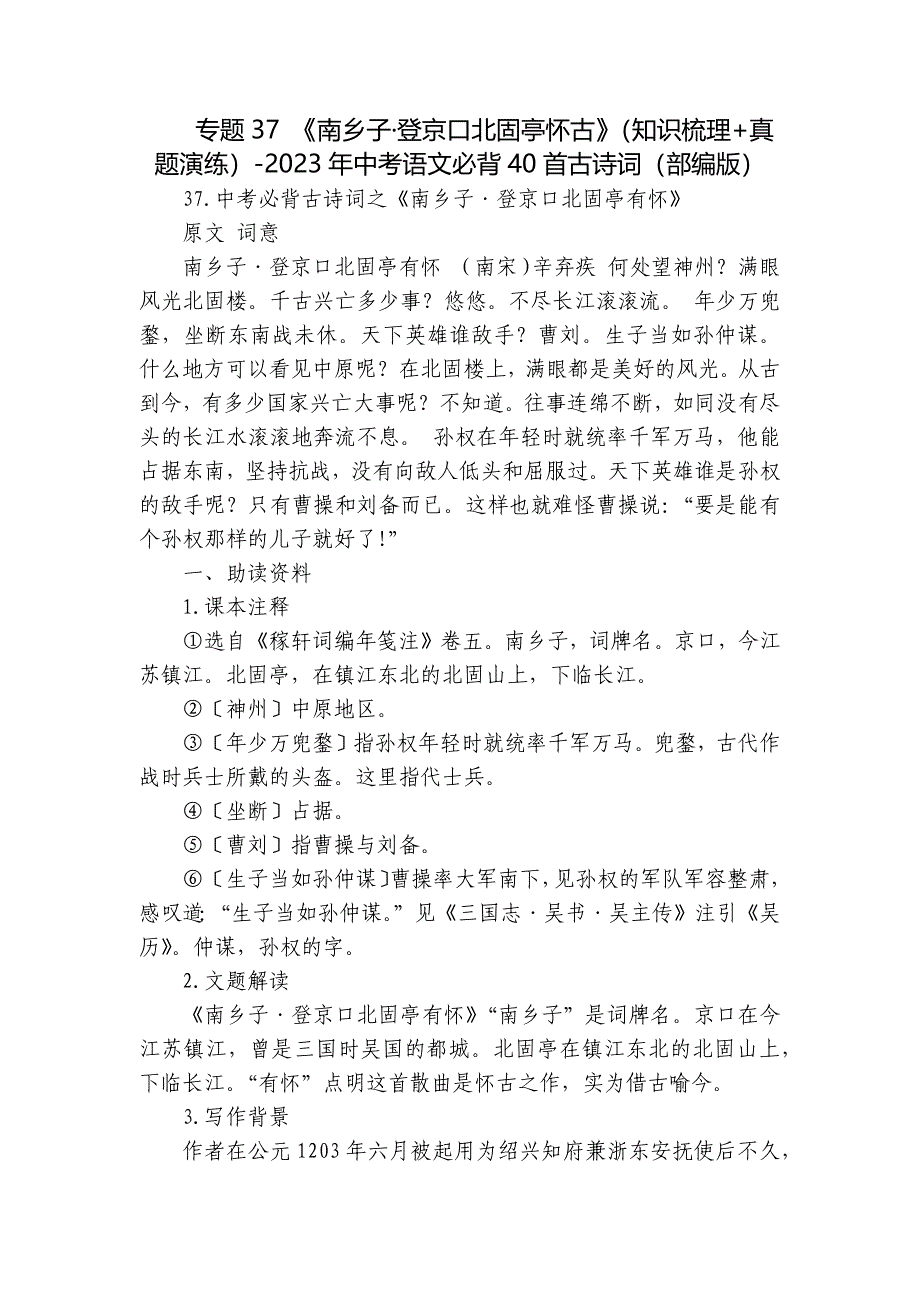 专题37 《南乡子&#183;登京口北固亭怀古》（知识梳理+真题演练）-2023年中考语文必背40首古诗词（部编版）_第1页