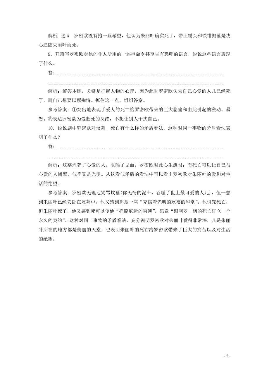 2019年高中语文 第二专题 课时跟踪检测（十）罗密欧与朱丽叶（节选） 苏教版必修5_第5页