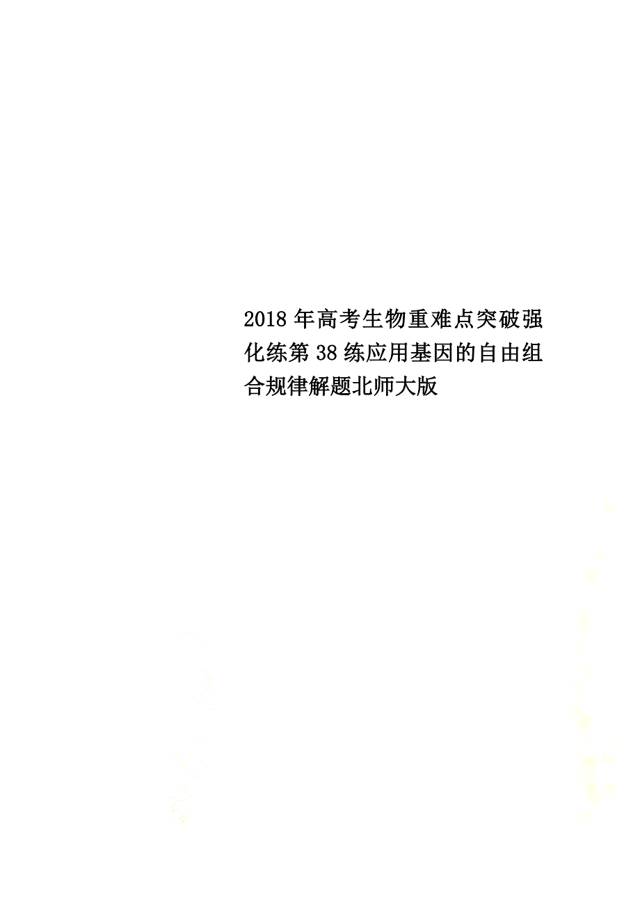 2021年高考生物重难点突破强化练第38练应用基因的自由组合规律解题北师大版_第1页