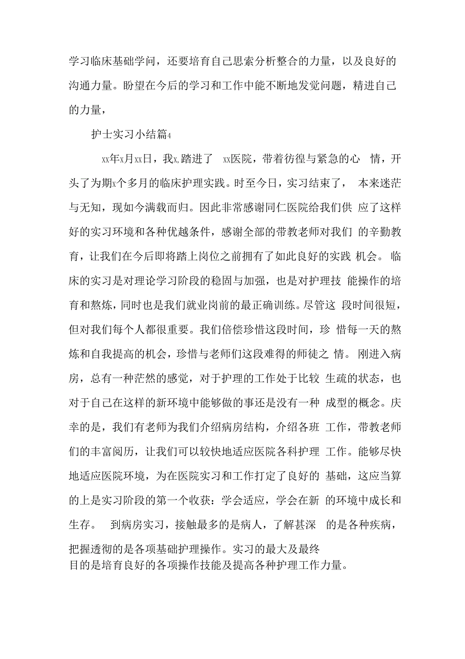护士实习小结(22篇)_第4页