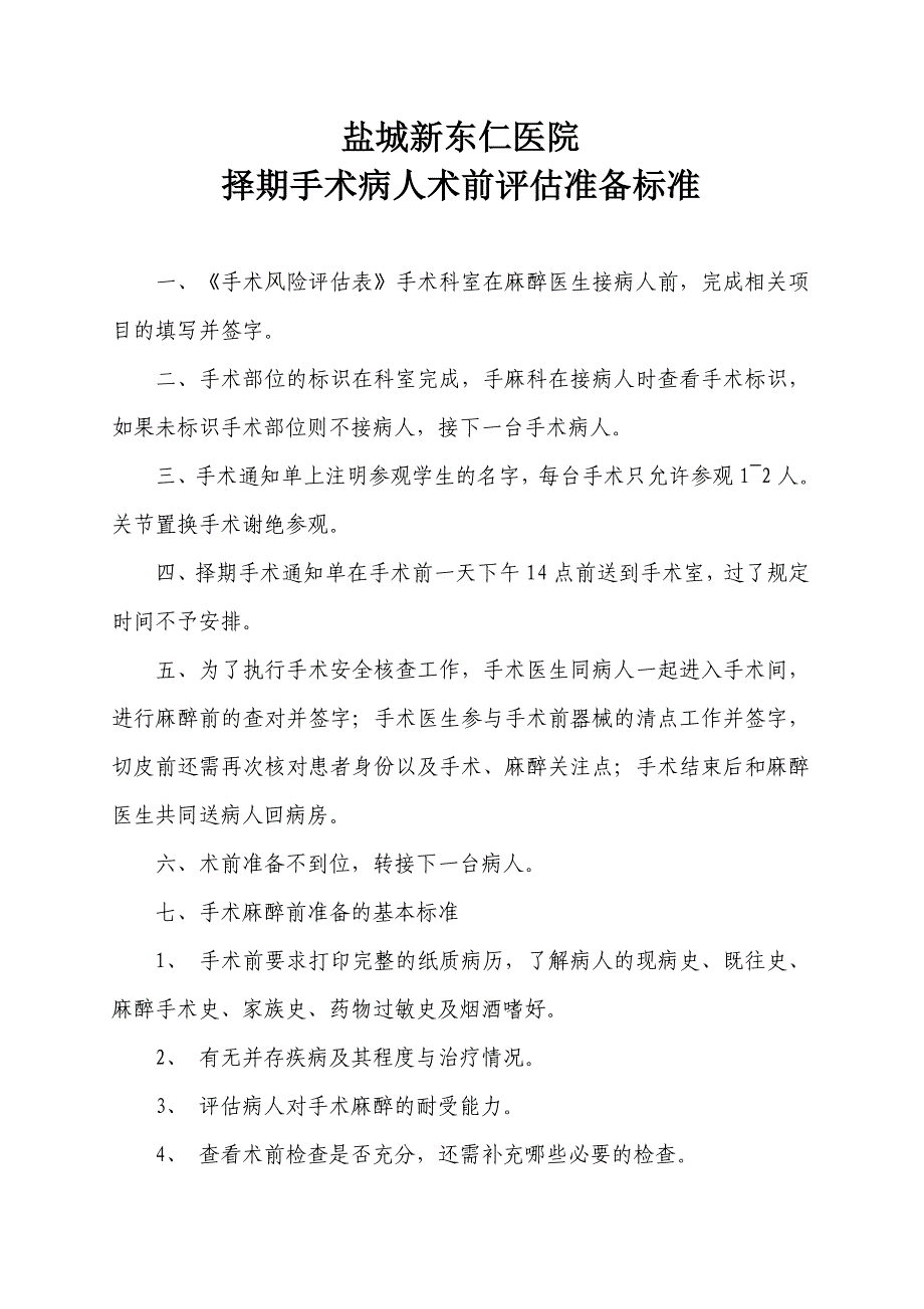 择期手术病人术前评估准备标准_第1页