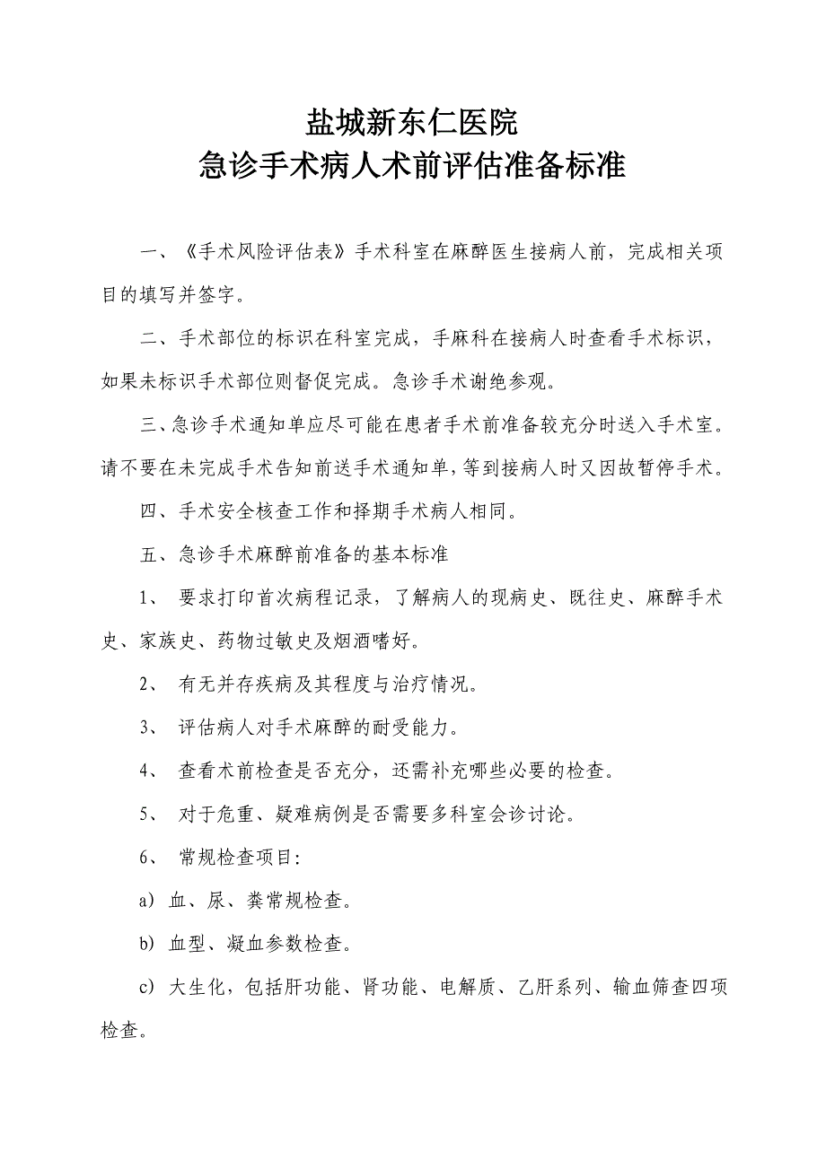 择期手术病人术前评估准备标准_第4页