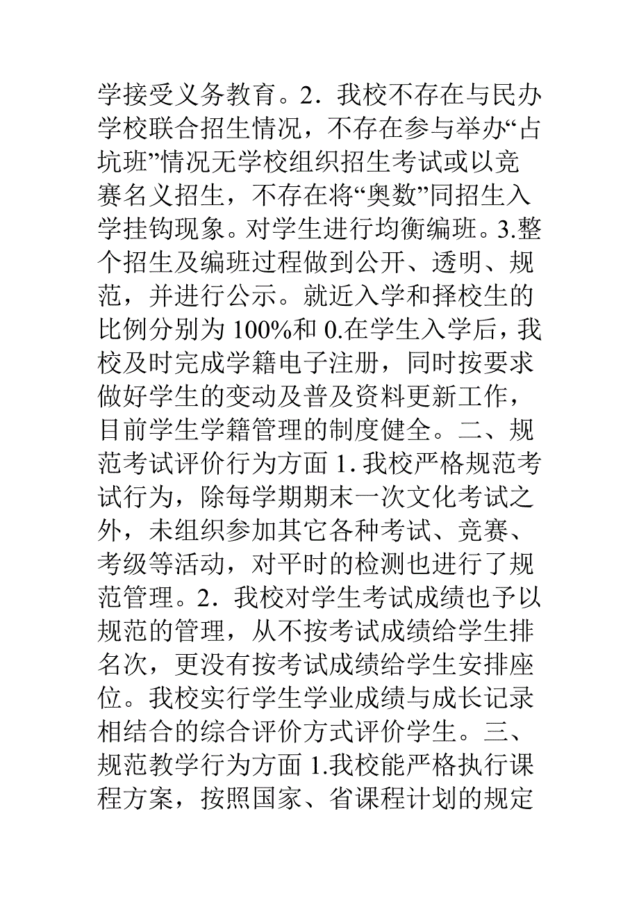 学校规范办学行为自查报告_第2页