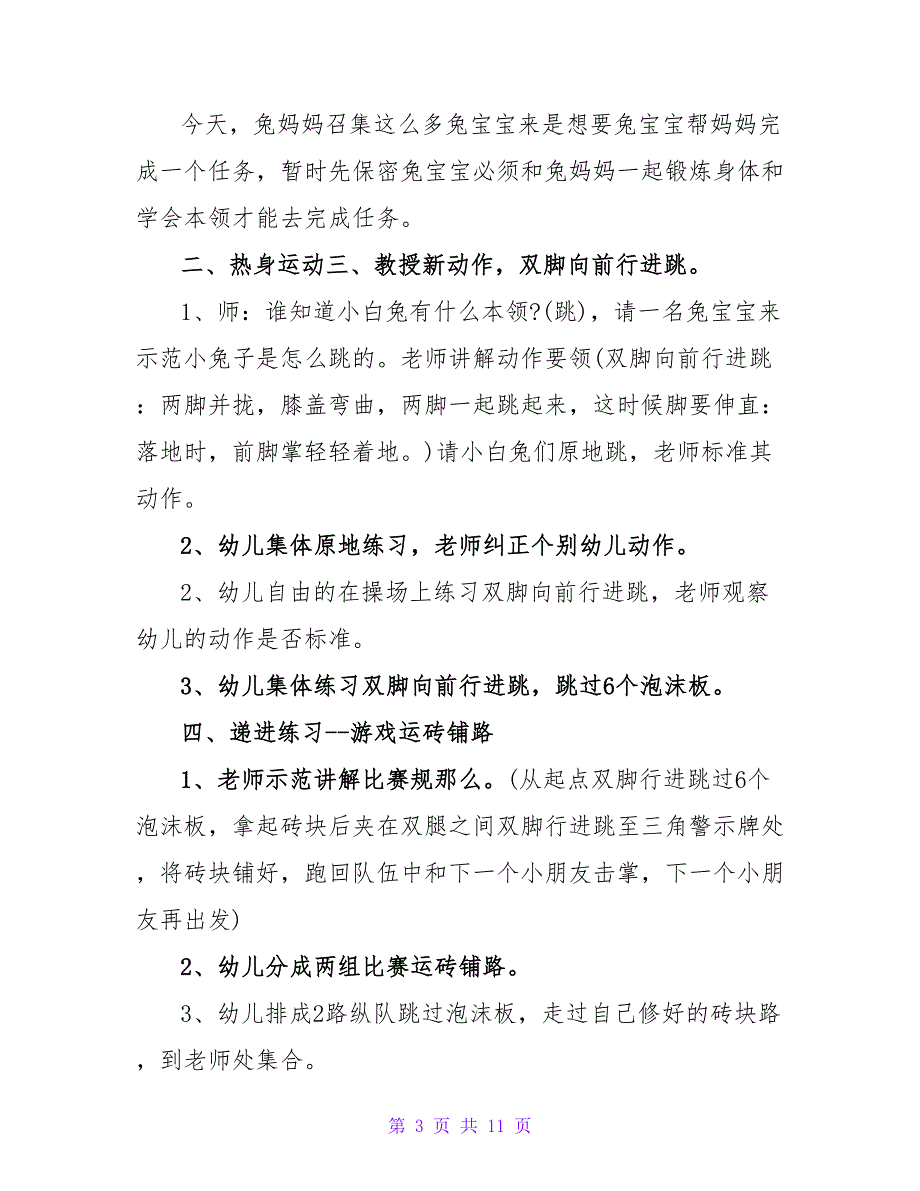 幼儿园中班体育优秀教案《勇敢的兔子》.doc_第3页