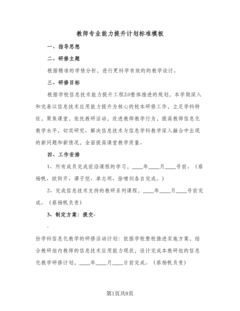 教师专业能力提升计划标准模板（3篇）.doc_第1页