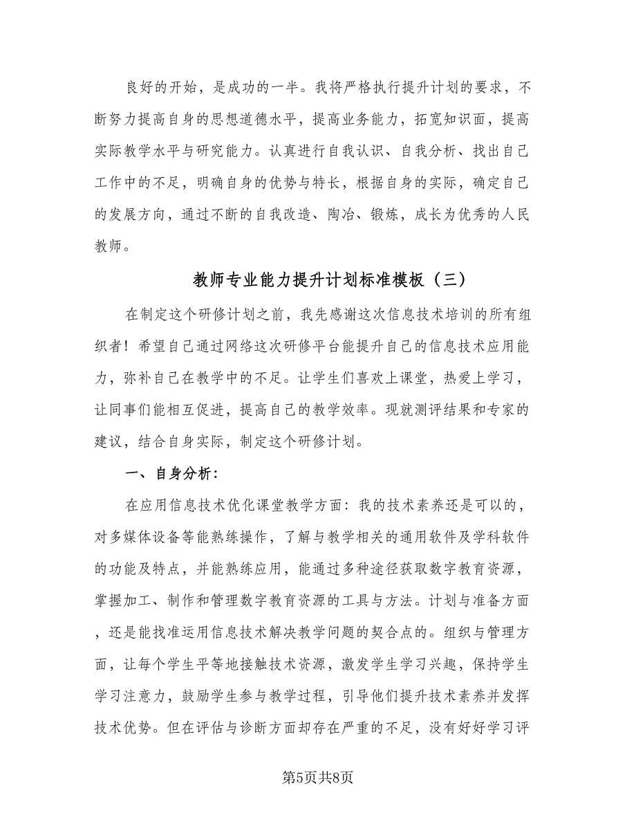 教师专业能力提升计划标准模板（3篇）.doc_第5页