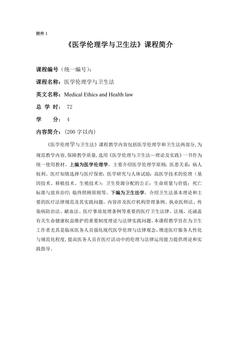 医学伦理与卫生法_第1页